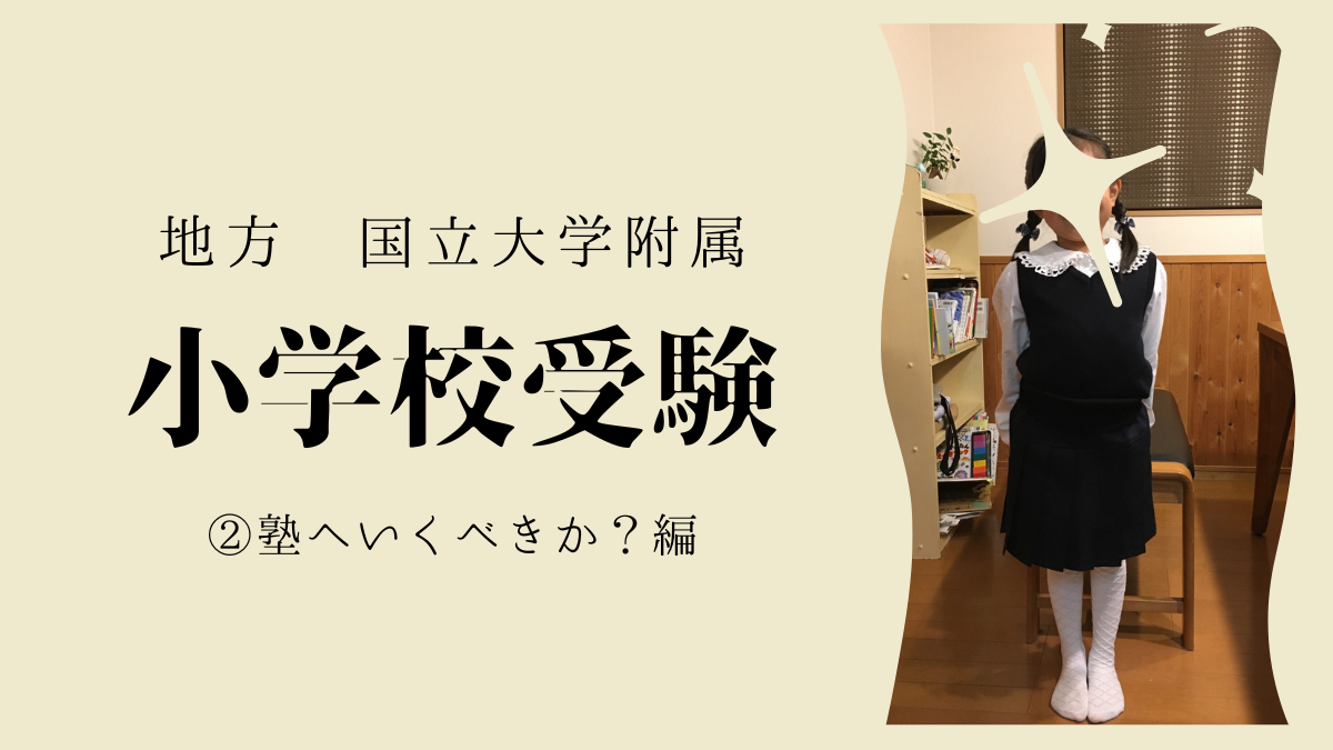 国立大学附属小学校受験は、塾・幼児教室へいくべき？ | サバイサバイ教育移住