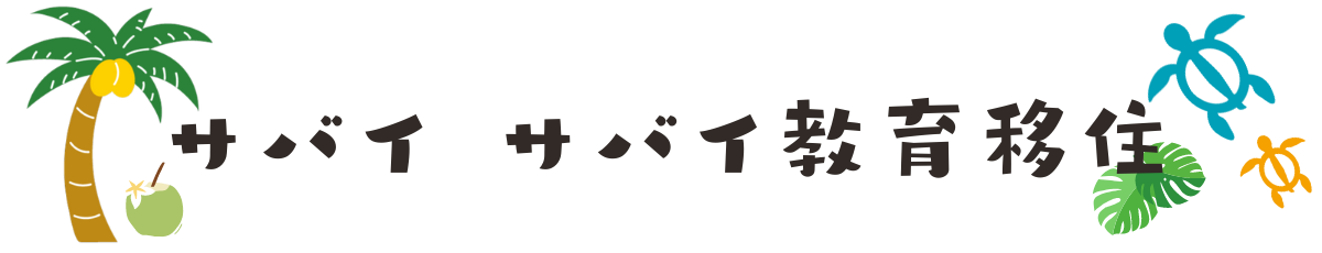 サバイサバイ教育移住