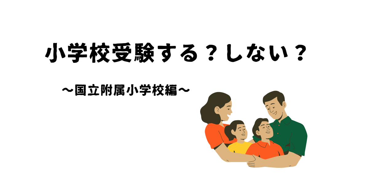 小学校受験を終えたママが実感した「国立小学校に通うメリットとデメリット」 | サバイサバイ教育移住