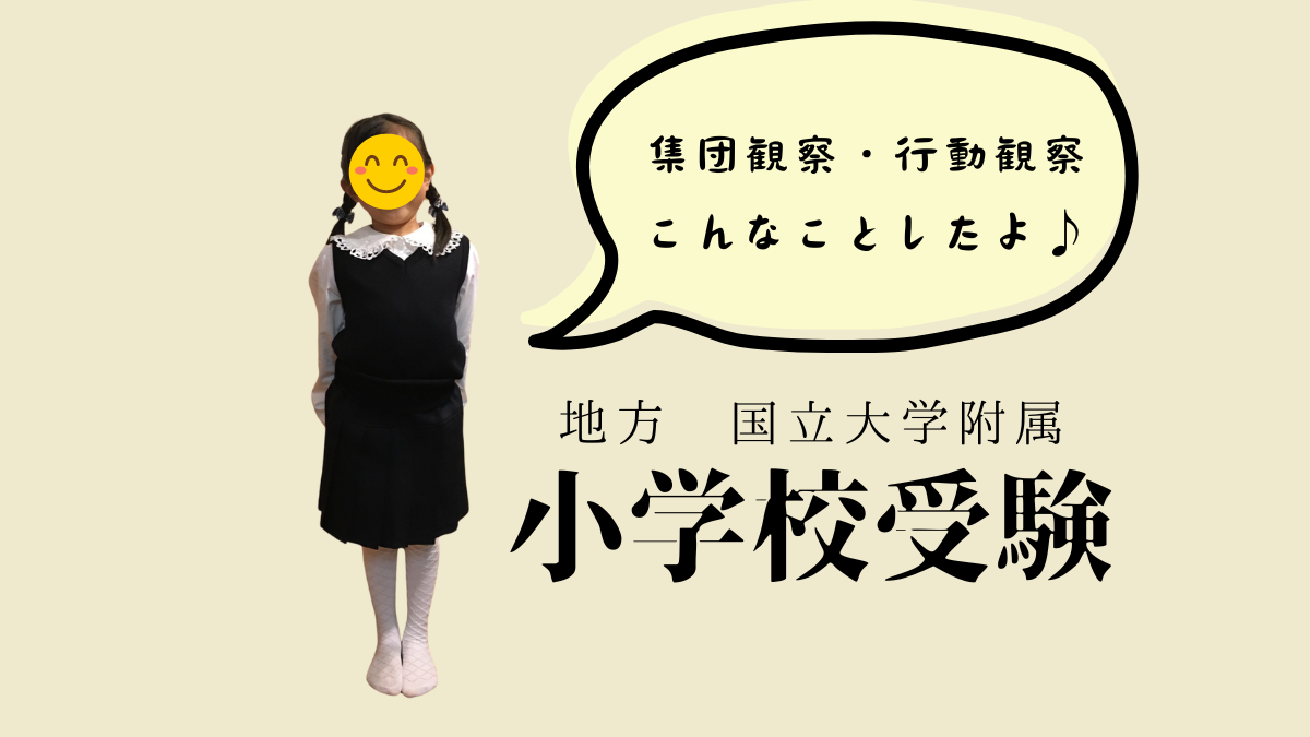 合格のための「集団観察（行動観察）」「親子面接」必勝法 －国立大学附属小学校受験体験記－ | サバイサバイ教育移住