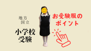 お受験服（地方国立大附属小学校） 合格した女の子とママの服装 | サバイサバイ教育移住